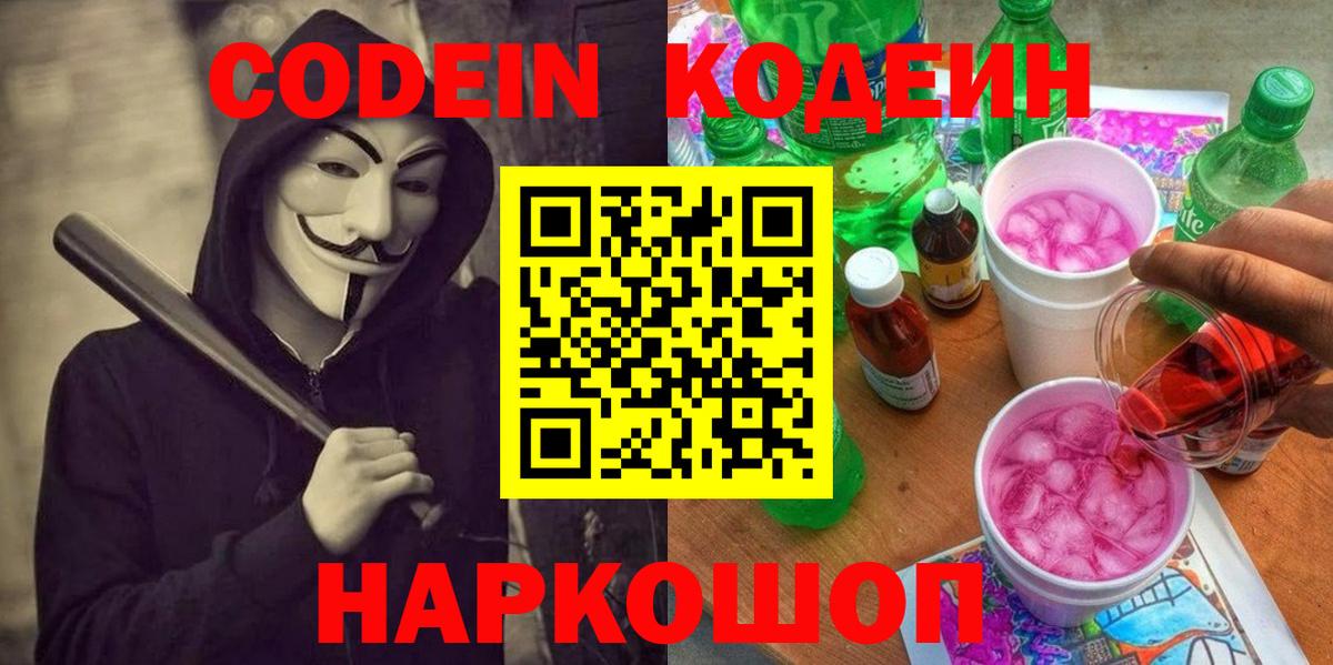 Великий Новгород  Кодеин Purple Drank  Кодеиновый сироп Lean напиток Lean (лин)  Вход с VPN 