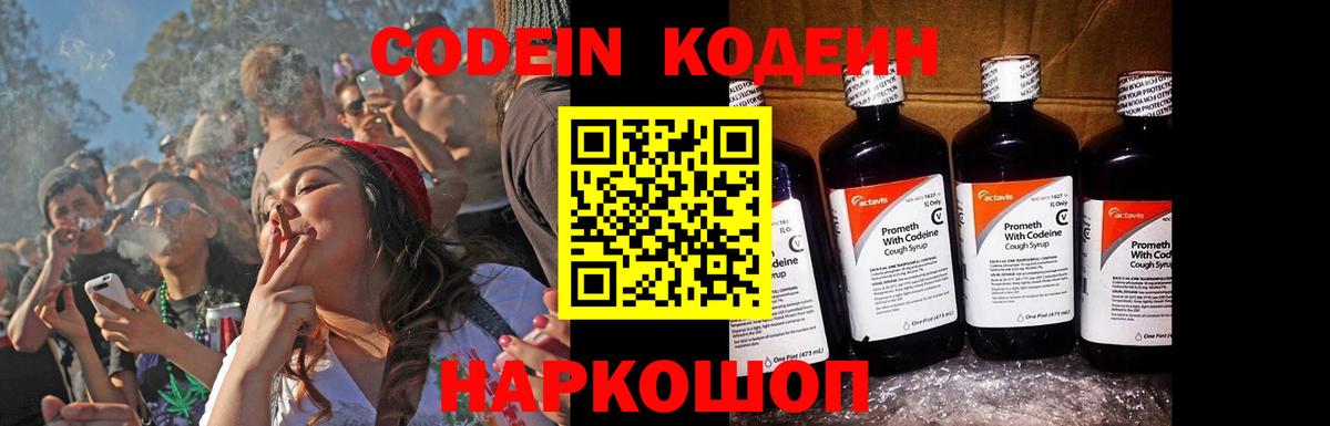 Codein напиток Lean (лин) Великий Новгород